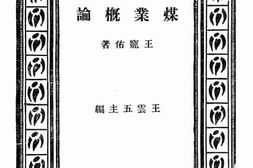 老图书–《煤业概论》电子版合集