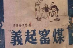 老图书–《煤窑起义》电子版合集