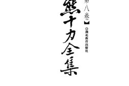老图书–《熊十力全集_第8卷》电子版合集