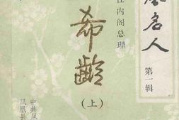 老图书–《熊希龄_上》电子版合集