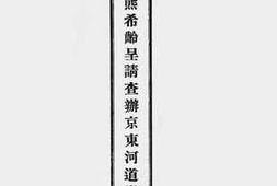 老图书–《熊希龄呈请查办京东河道案件书》电子版合集