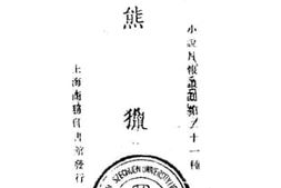 老图书–《熊猎》电子版合集