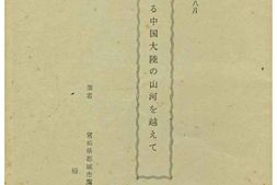 老图书–《燃える中国大陸の山河を越えて》电子版合集
