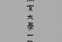 老图书–《燕京大学一览》电子版合集