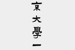 老图书–《燕京大学一览（民国二十五年至二十六年度）》电子版合集