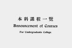 老图书–《燕京大学本科课程一览(民国十七年)》电子版合集
