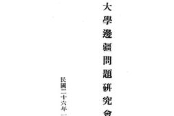 老图书–《燕京大学边疆问题研究会丛报》电子版合集