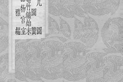 老图书–《燕几图》电子版合集
