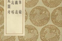 老图书–《燕台笔录,峒溪纤志,楚峒志略,番社采风图考》电子版合集