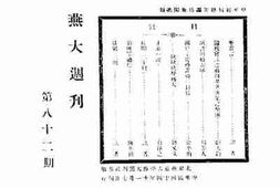 老期刊–《燕大周刊》(北平)1925-1935年合集 电子版