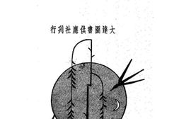 老图书–《燕子笺》电子版合集