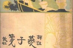 老图书–《燕子笺传奇》电子版合集
