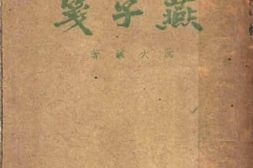 老图书–《燕子箋》电子版合集