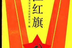 老图书–《燕江红旗》电子版合集