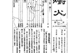 老期刊–《爝火》(南通)1934-1935年合集 电子版
