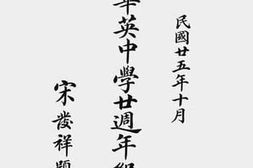 老图书–《爪哇三宝垄华英中学廿周年纪念刊》电子版合集