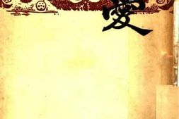 老图书–《爱_第2册》电子版合集