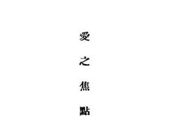 老图书–《爱之焦点》电子版合集