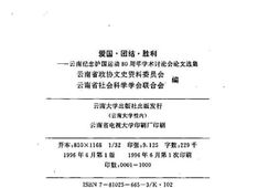 老图书–《爱国·团结·胜利——云南纪念护国运动80周年学术讨论会论文选集》电子版合集