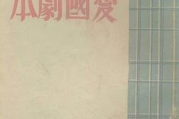老图书–《爱国剧本》电子版合集