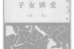 老图书–《爱国子女（故事）》电子版合集