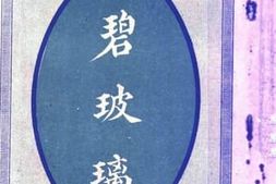 老图书–《爱国小说_碧玻璃》电子版合集