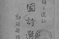 老图书–《爱国诗选第4册》电子版合集