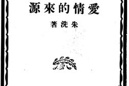 老图书–《爱情的来源》电子版合集