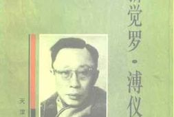 老图书–《爱新觉罗·溥仪日记》电子版合集