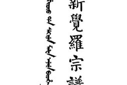 老图书–《爱新觉罗宗谱——觉罗庚册》电子版合集