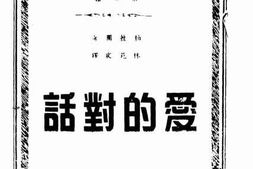 老图书–《爱的对话》电子版合集