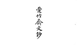 老图书–《爱竹斋文钞》电子版合集