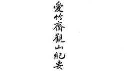 老图书–《爱竹斋观山纪要》电子版合集