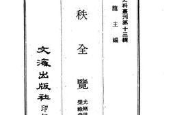 老图书–《爵秩全览》电子版合集