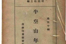 老图书–《牛空山年谱》电子版合集