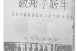 老图书–《牛贩子却敌》电子版合集