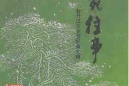 老图书–《牡丹江市文史资料_第9辑_文苑往事》电子版合集