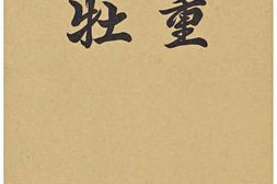 老图书–《牡重［牡重］》电子版合集