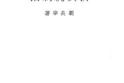 老图书–《物价统制论》电子版合集