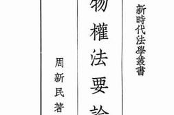 老图书–《物权法要论》电子版合集