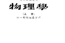 老图书–《物理学_上册》电子版合集