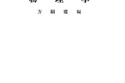 老图书–《物理学》电子版合集