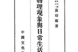 老图书–《物理现象与日常生活》电子版合集