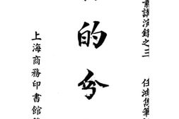 老图书–《物的分析》电子版合集