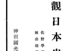 老图书–《物观日本史》电子版合集