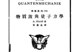 老图书–《物质波与量子力学》电子版合集