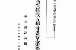 老图书–《物资建设五年计划书草案》电子版合集
