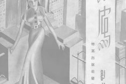 老期刊–《特写》(上海)1936-1937年合集 电子版