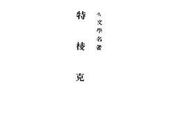 老图书–《特棱克》电子版合集