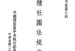 老图书–《特种社团法规方案》电子版合集
